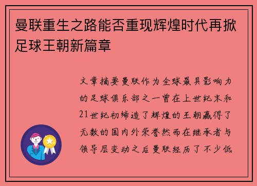 曼联重生之路能否重现辉煌时代再掀足球王朝新篇章