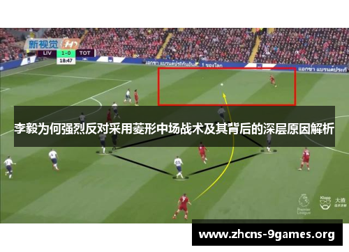 李毅为何强烈反对采用菱形中场战术及其背后的深层原因解析