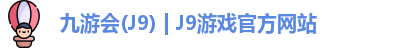 九游会(J9) | J9游戏官方网站